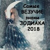 Этим 6 знакам Зодиака сказочно повезет в 2018 году: что надо делать, чтобы не спугнуть удачу?