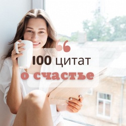 100 прекрасных цитат о счастье со смыслом