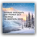 Лунный календарь повседневности: таблица для разных дел в феврале 2025