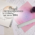 Астрологический прогноз на июль 2024: советы по разным сферам жизни