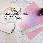 Астрологический прогноз на июль 2024: советы по разным сферам жизни