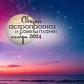 Астрологический прогноз на ноябрь 2024: советы по разным сферам жизни