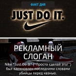 Слоган Nike