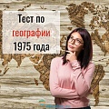 Знаете ли вы географию? Тест 1975 года, который пройдет только 5 процентов людей