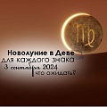 Сложное новолуние 3 сентября 2024: время маленьких шагов и серьезных переосмыслений