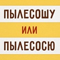 Большой тест на знание великого и могучего русского языка