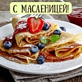 15 красивых и добрых открыток с Масленицей, чтобы поздравить близких