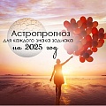 Астрологический прогноз 2025 для каждого знака зодиака