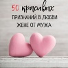 50 красивых признаний в любви жене от мужа