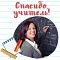 Слова благодарности учителю от учеников и родителей: 70 красивых "спасибо"