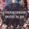 Нумерологический прогноз на 2023 год: что ожидает вас по дате рождения