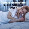 Эти 4 знака Зодиака будут крайне невезучими в 2018: что делать, чтобы справляться с кризисами?