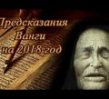 Топ предсказаний Ванги на 2018 год