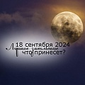 Лунное затмение 18 сентября 2024: астрологические особенности, влияния и советы