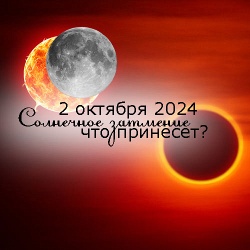 Солнечное затмение на Черной Луне 2 октября 2024: что ожидать и на кого повлияет?