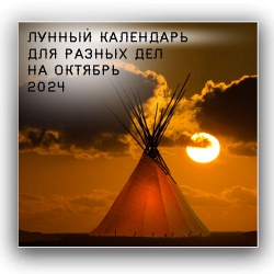 Лунный календарь повседневности: благоприятные дни для разных дел в октябре 2024