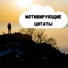 20 самых важных слов: мотивирующие цитаты, которые изменят вашу жизнь