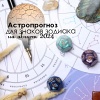 Гороскоп на август 2024: советы и прогнозы для каждого знака зодиака 