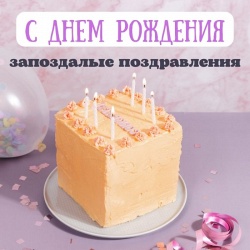 Поздравления с прошедшим днем рождения женщине прикольные - фото и картинки ремонты-бмв.рф