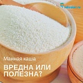 Так полезна все-таки манная каша или вредна?