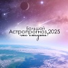 Большой астрологический прогноз на 2025 год: особенности, вероятные события, акценты года