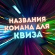 150+ оригинальных и прикольных названий команд для квиза с девизами