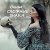 5 самых сложных знаков зодиака и в чем сложность остальных?