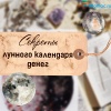 Секреты лунного календаря денег: все о планировании финансов по Луне