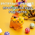 Восточный гороскоп на 2022 год Тигра: что ждет ваш знак Зодиака по году рождения