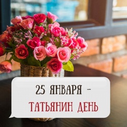 Поздравления на праздник «Татьянин день» (женщине)