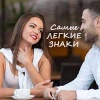 У кого из знаков зодиака самый легкий характер и с кем у вас будет «легкая» совместимость? 